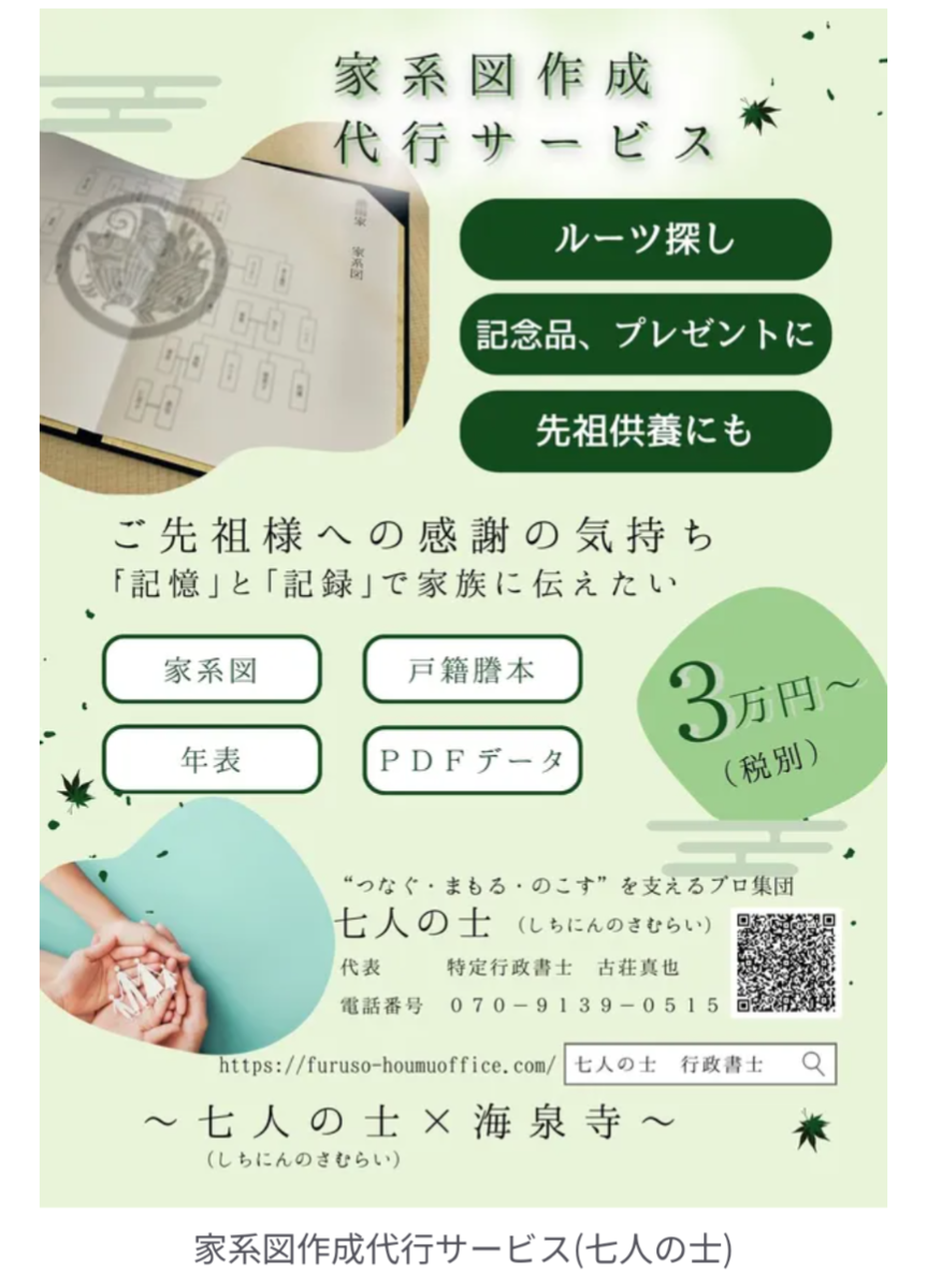 つなぐ・まもる・のこす”を支える相続専門行政書士集団による家系図作成・相続相談イベント開催のお知らせ～七人の士 × 海泉寺 ～