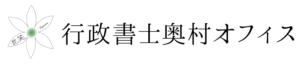 行政書士奥村オフィス